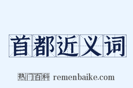 首都近义词是什么意思的图片